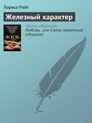 cover image of Железный характер